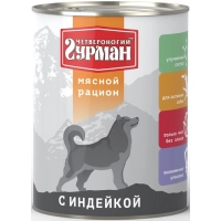 Четвероногий Гурман консервы для собак Мясной рацион с Индейкой